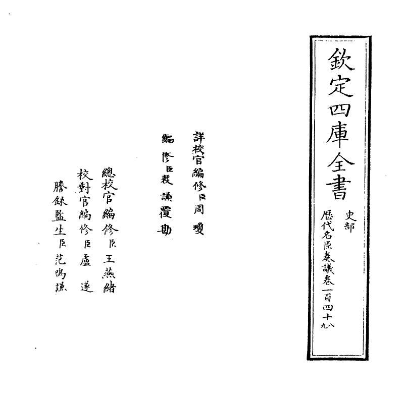 5905-历代名臣奏议卷一百四十八~卷一百四十九 (明)杨士奇.pdf_第2页