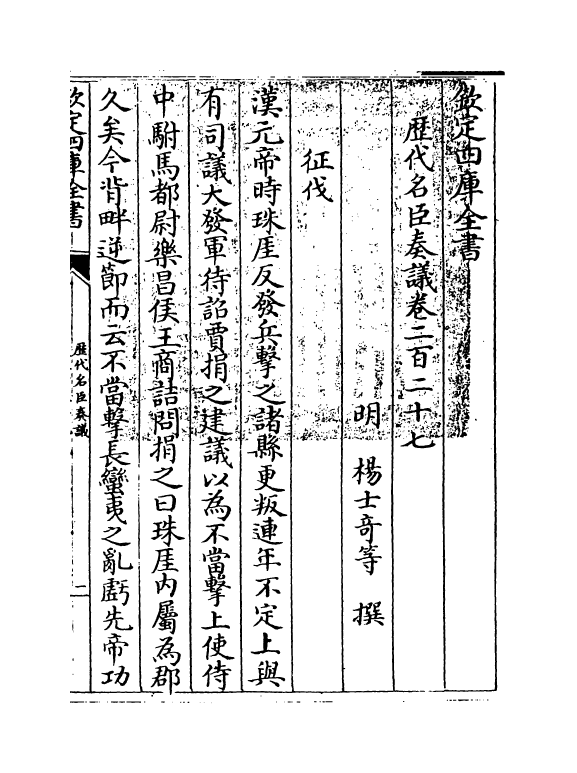 5906-历代名臣奏议卷二百二十七~卷二百二十八 (明)杨士奇.pdf_第3页