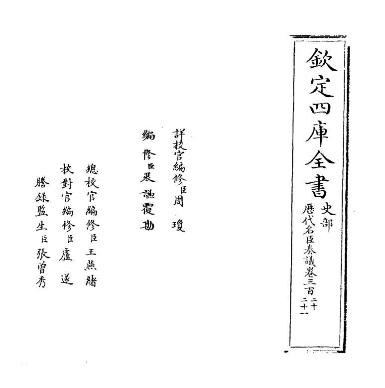 5907-历代名臣奏议卷三百二十~卷三百二十一 (明)杨士奇.pdf_第2页