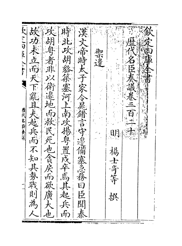 5907-历代名臣奏议卷三百二十~卷三百二十一 (明)杨士奇.pdf_第3页