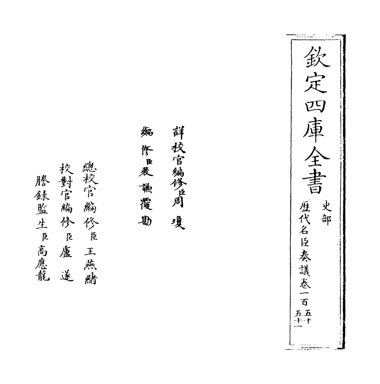 5909-历代名臣奏议卷一百五十 (明)杨士奇.pdf_第2页