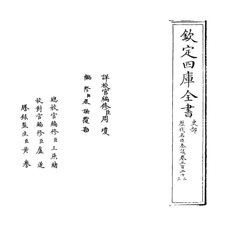 5911-历代名臣奏议卷三百二十二 (明)杨士奇.pdf_第2页