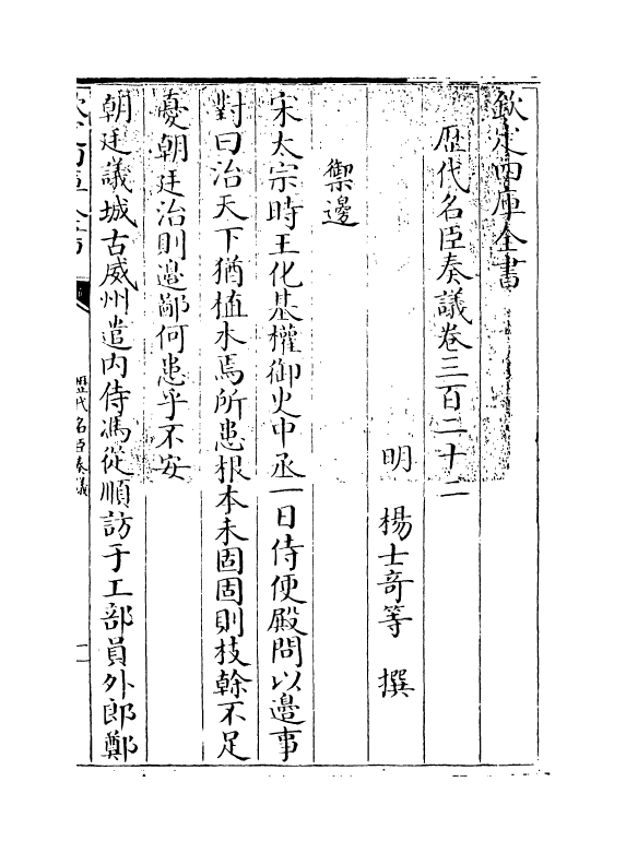 5911-历代名臣奏议卷三百二十二 (明)杨士奇.pdf_第3页