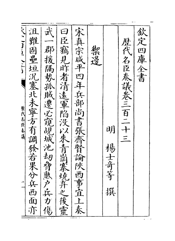 5915-历代名臣奏议卷三百二十三 (明)杨士奇.pdf_第2页