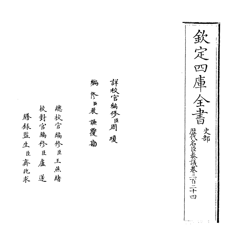 5919-历代名臣奏议卷三百二十四~卷三百二十五 (明)杨士奇.pdf_第2页