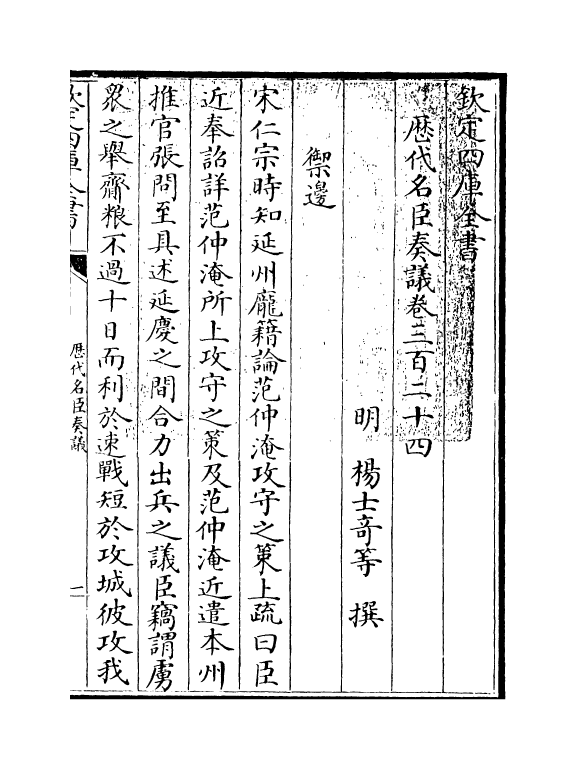 5919-历代名臣奏议卷三百二十四~卷三百二十五 (明)杨士奇.pdf_第3页