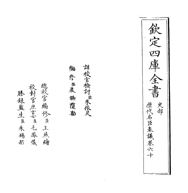 5920-历代名臣奏议卷六十 (明)杨士奇.pdf_第2页