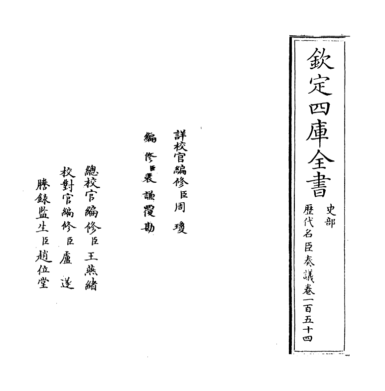 5921-历代名臣奏议卷一百五十四 (明)杨士奇.pdf_第2页