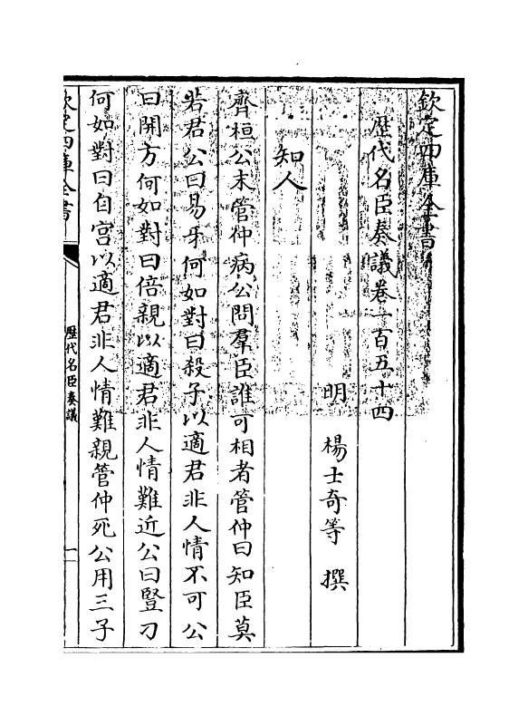 5921-历代名臣奏议卷一百五十四 (明)杨士奇.pdf_第3页