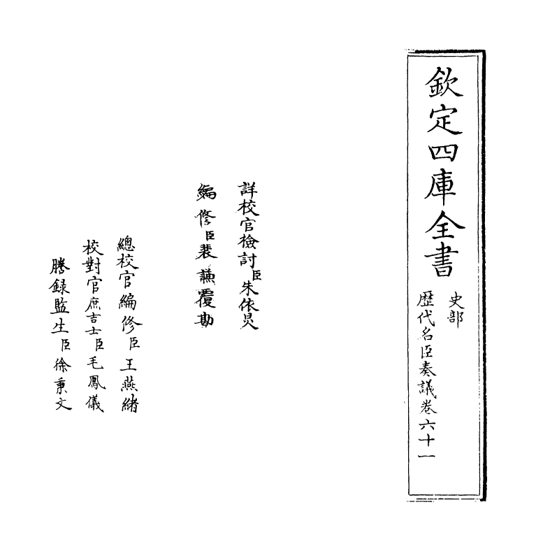 5924-历代名臣奏议卷六十一 (明)杨士奇.pdf_第2页