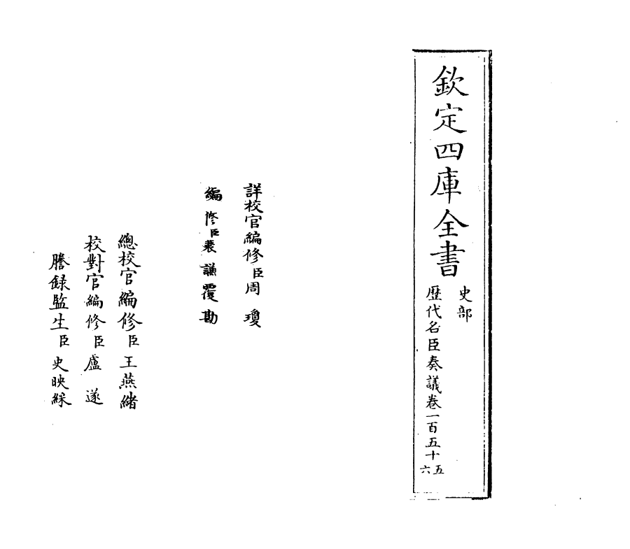 5925-历代名臣奏议卷一百五十五~卷一百五十六 (明)杨士奇.pdf_第2页