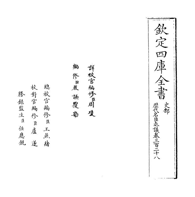 5927-历代名臣奏议卷三百二十八~卷三百二十九 (明)杨士奇.pdf_第2页