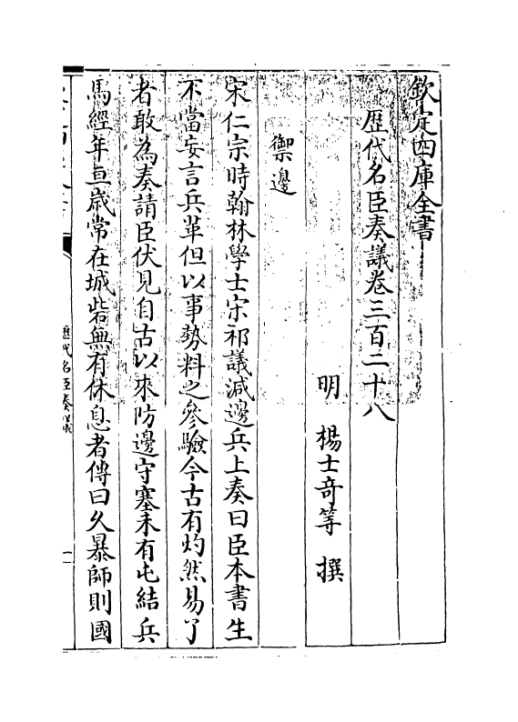 5927-历代名臣奏议卷三百二十八~卷三百二十九 (明)杨士奇.pdf_第3页