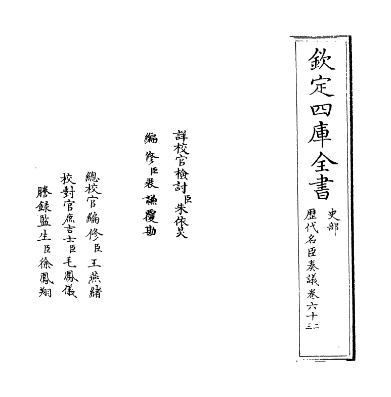 5928-历代名臣奏议卷六十二~卷六十三 (明)杨士奇.pdf_第2页