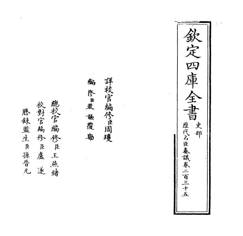 5930-历代名臣奏议卷二百三十五 (明)杨士奇.pdf_第2页