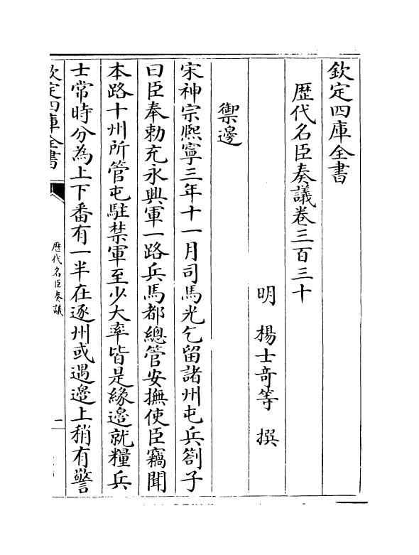 5931-历代名臣奏议卷三百三十 (明)杨士奇.pdf_第2页