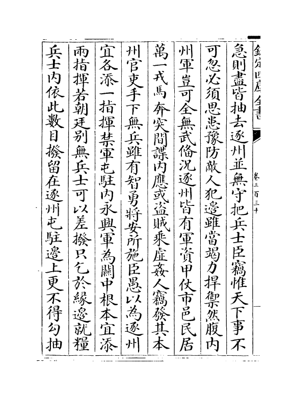 5931-历代名臣奏议卷三百三十 (明)杨士奇.pdf_第3页