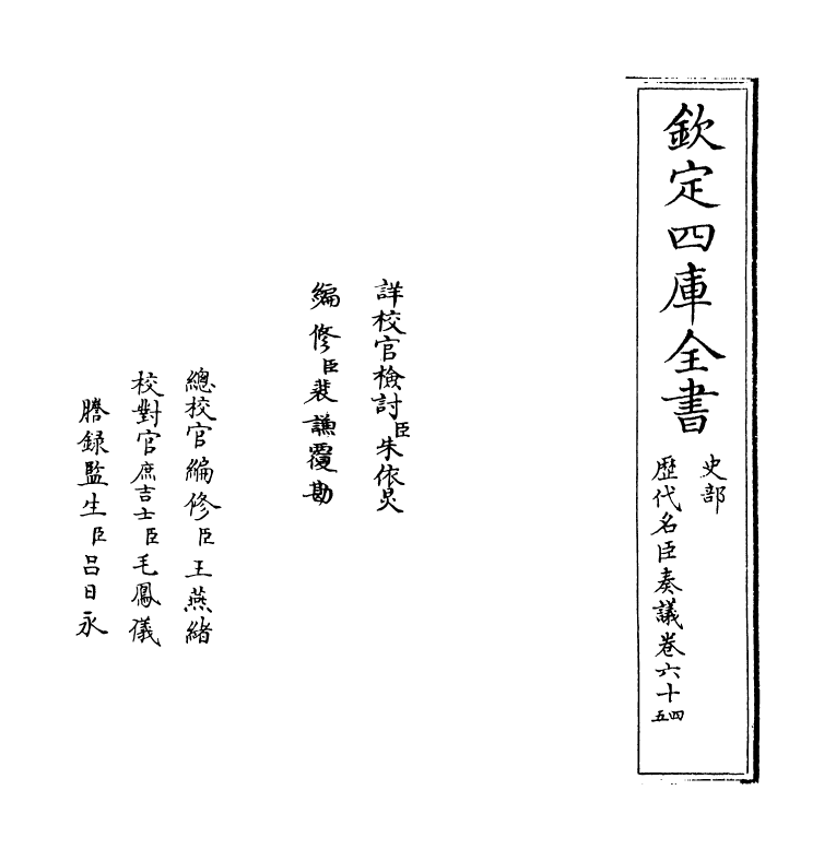 5932-历代名臣奏议卷六十四 (明)杨士奇.pdf_第2页