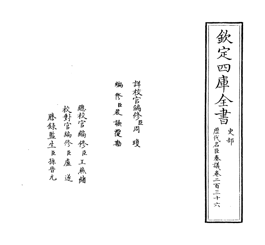 5934-历代名臣奏议卷二百三十六~卷二百三十七 (明)杨士奇.pdf_第2页