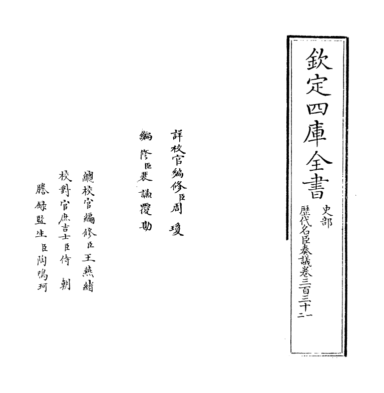 5935-历代名臣奏议卷三百三十一~卷三百三十二 (明)杨士奇.pdf_第2页