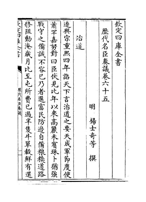 5936-历代名臣奏议卷六十五~卷六十六 (明)杨士奇.pdf_第2页