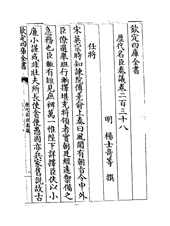 5938-历代名臣奏议卷二百三十八~卷二百三十九 (明)杨士奇.pdf_第2页