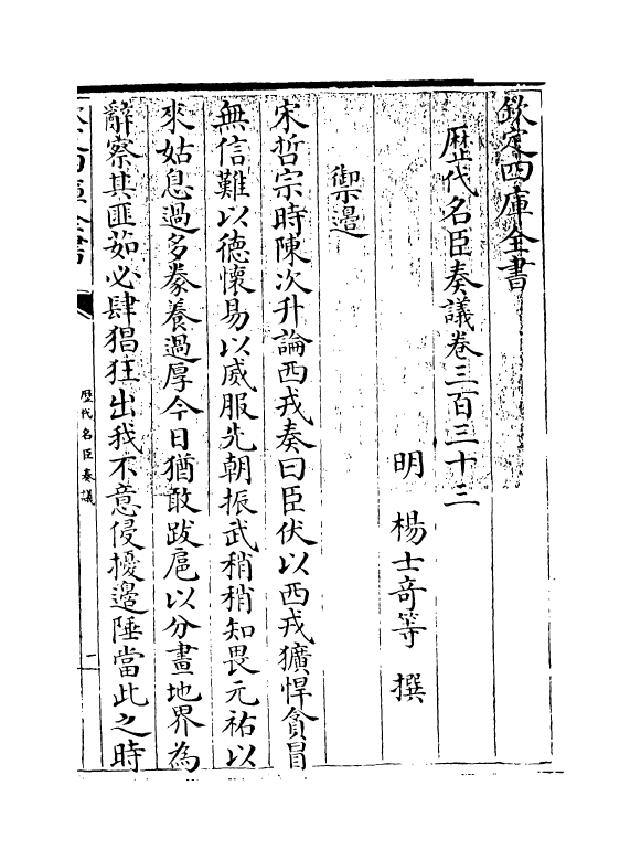 5939-历代名臣奏议卷三百三十三 (明)杨士奇.pdf_第3页