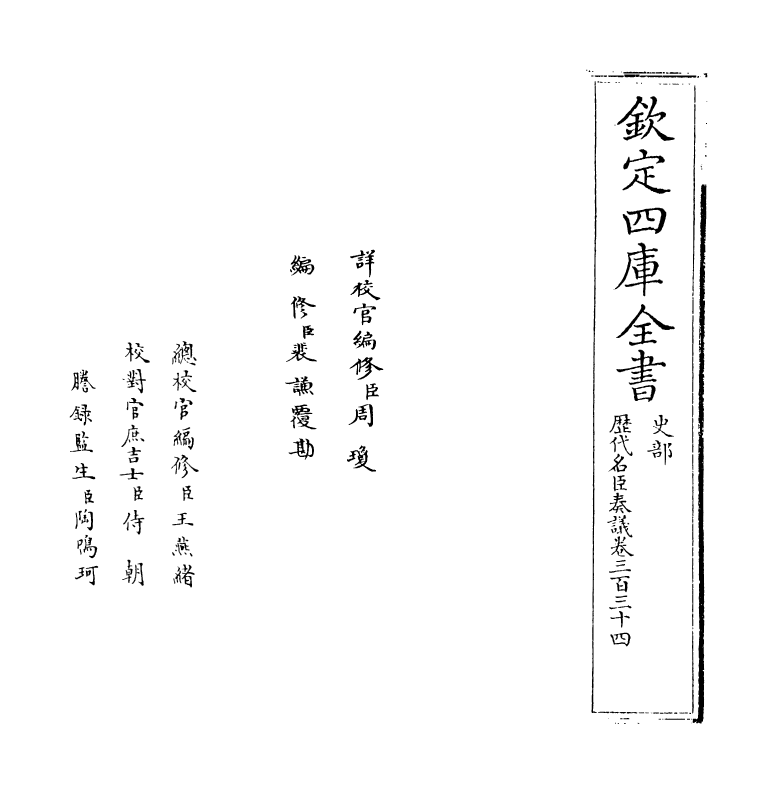 5943-历代名臣奏议卷三百三十四 (明)杨士奇.pdf_第2页