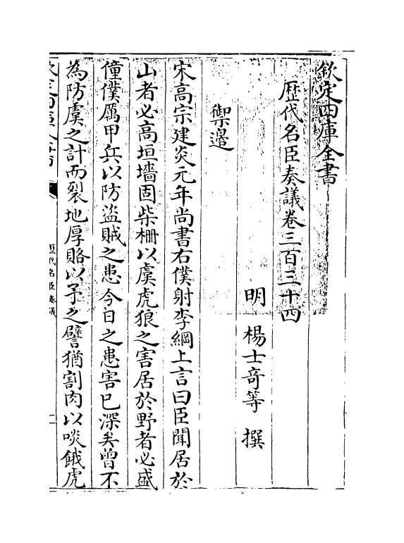 5943-历代名臣奏议卷三百三十四 (明)杨士奇.pdf_第3页