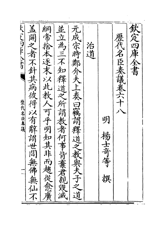 5944-历代名臣奏议卷六十八 (明)杨士奇.pdf_第2页