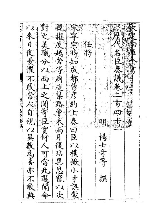 5946-历代名臣奏议卷二百四十一~卷二百四十二 (明)杨士奇.pdf_第3页