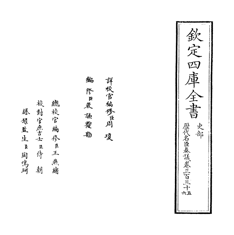 5947-历代名臣奏议卷三百三十五~卷三百三十六 (明)杨士奇.pdf_第2页