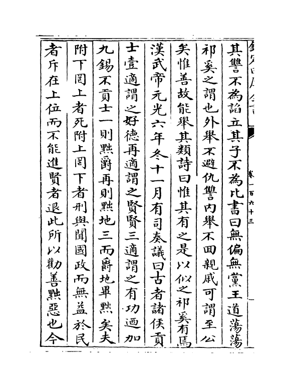 5949-历代名臣奏议卷一百六十三 (明)杨士奇.pdf_第3页