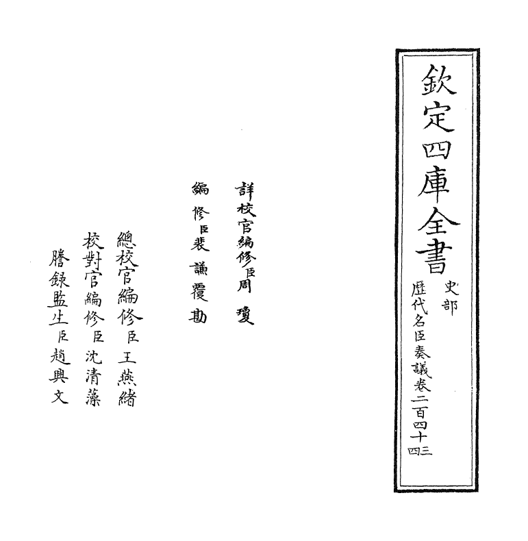 5950-历代名臣奏议卷二百四十三~卷二百四十四 (明)杨士奇.pdf_第2页