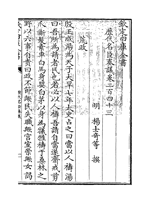 5950-历代名臣奏议卷二百四十三~卷二百四十四 (明)杨士奇.pdf_第3页