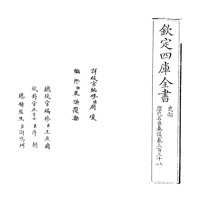 5951-历代名臣奏议卷三百三十七~卷三百三十八 (明)杨士奇.pdf_第2页