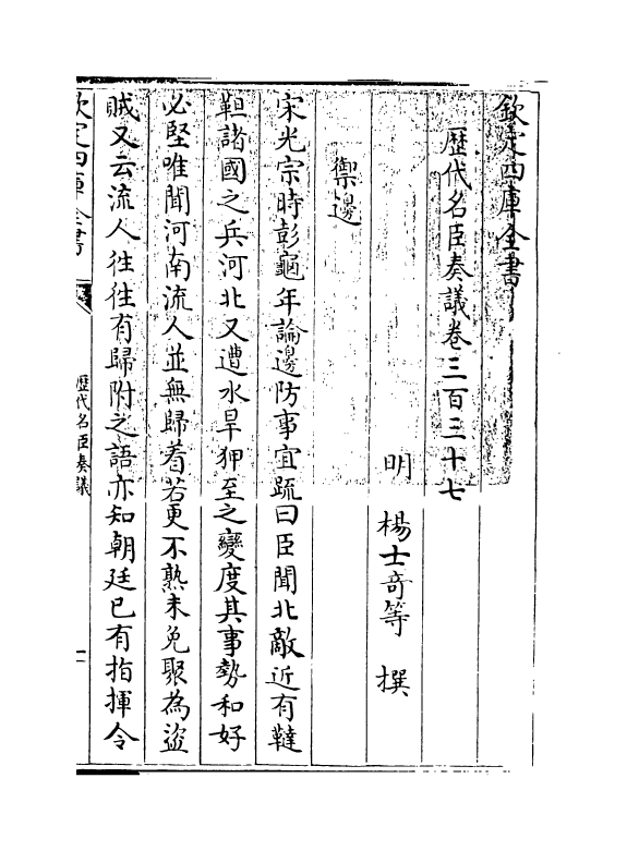 5951-历代名臣奏议卷三百三十七~卷三百三十八 (明)杨士奇.pdf_第3页