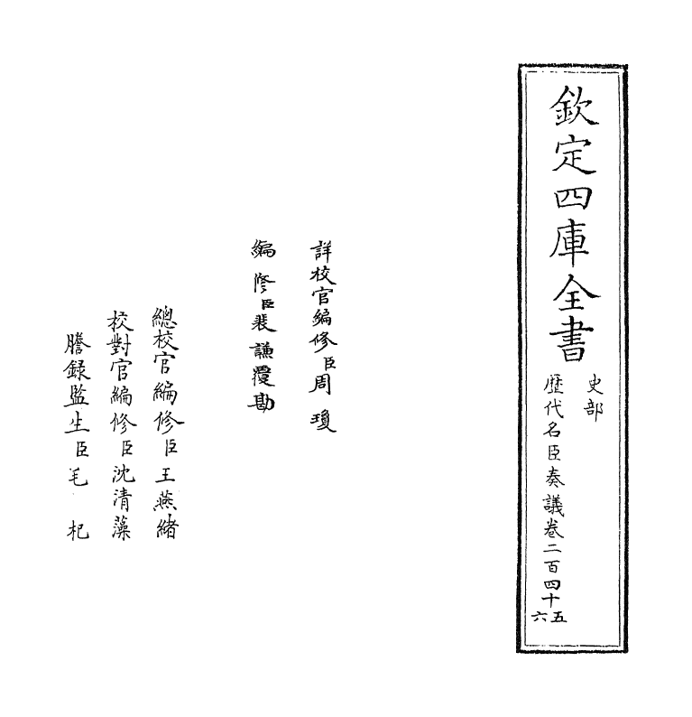 5954-历代名臣奏议卷二百四十五 (明)杨士奇.pdf_第2页