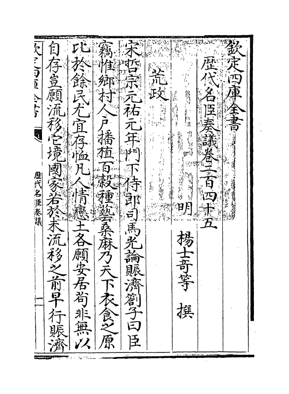 5954-历代名臣奏议卷二百四十五 (明)杨士奇.pdf_第3页