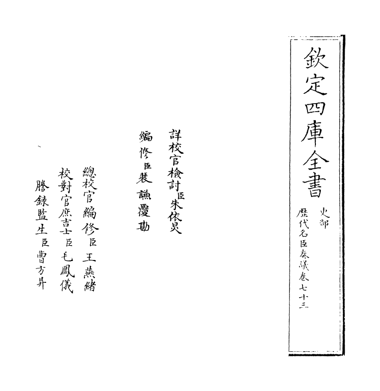 5956-历代名臣奏议卷七十三 (明)杨士奇.pdf_第2页