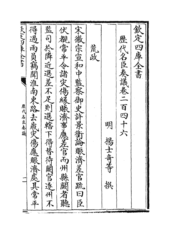 5958-历代名臣奏议卷二百四十六~卷二百四十七 (明)杨士奇.pdf_第2页