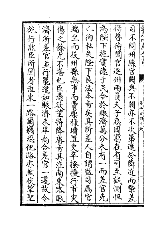 5958-历代名臣奏议卷二百四十六~卷二百四十七 (明)杨士奇.pdf_第3页