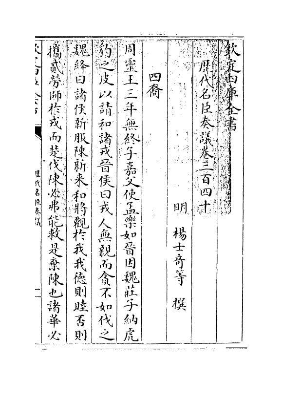 5959-历代名臣奏议卷三百四十 (明)杨士奇.pdf_第3页