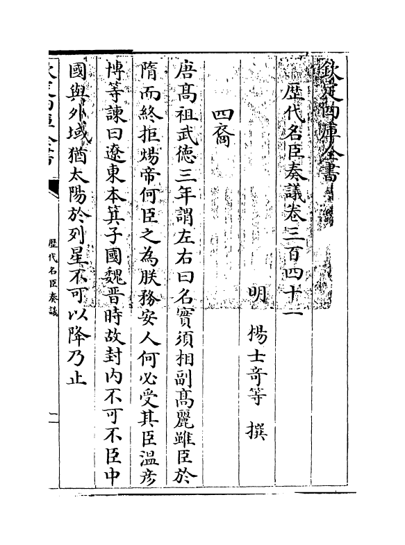 5963-历代名臣奏议卷三百四十一 (明)杨士奇.pdf_第3页