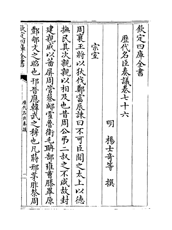 5964-历代名臣奏议卷七十六 (明)杨士奇.pdf_第2页