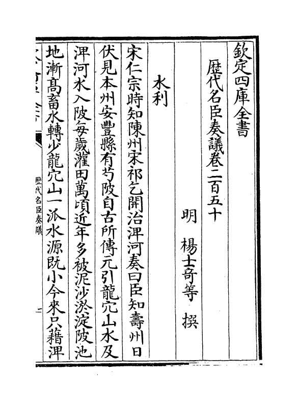 5966-历代名臣奏议卷二百五十~卷二百五十一 (明)杨士奇.pdf_第2页