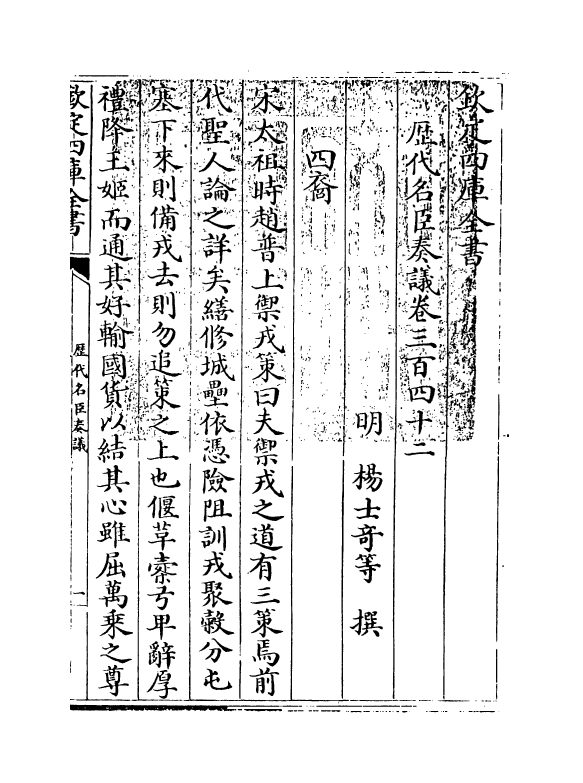 5967-历代名臣奏议卷三百四十二 (明)杨士奇.pdf_第3页