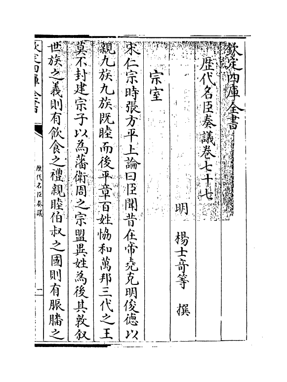 5968-历代名臣奏议卷七十七 (明)杨士奇.pdf_第3页