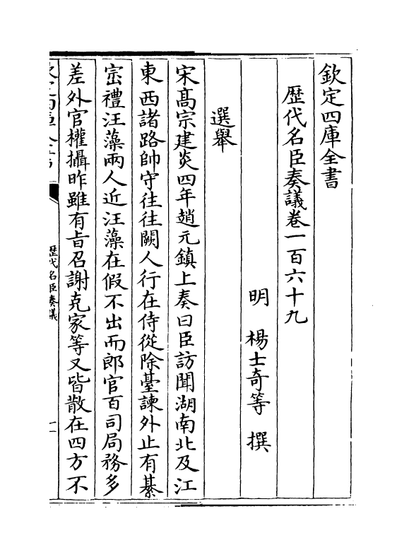 5969-历代名臣奏议卷一百六十九 (明)杨士奇.pdf_第2页