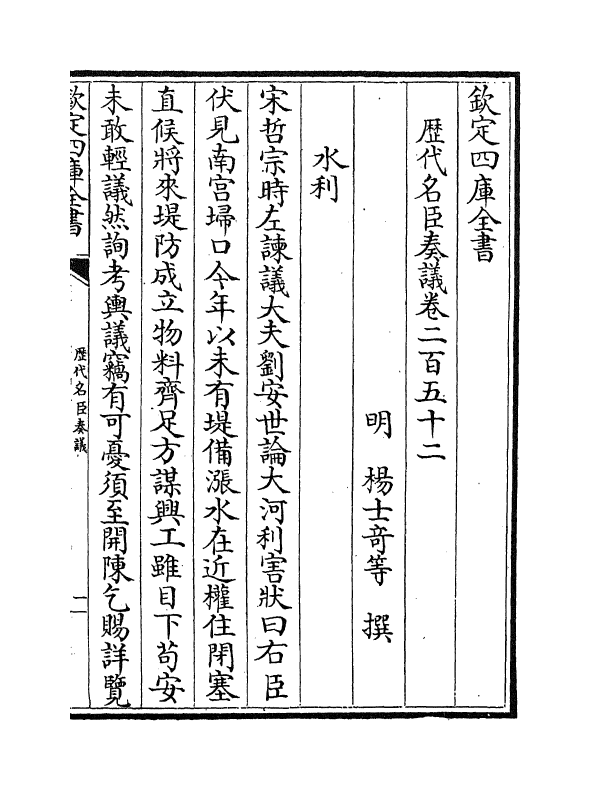 5970-历代名臣奏议卷二百五十二~卷二百五十三 (明)杨士奇.pdf_第2页